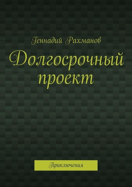 Долгосрочный проект. Приключения, Геннадий Рахманов