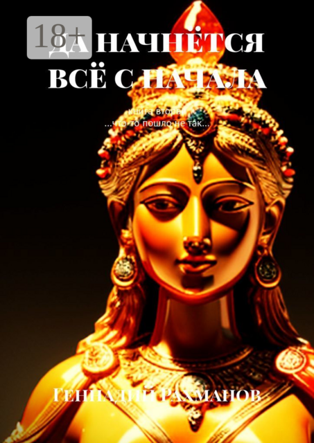 Да начнётся всё с начала. Книга вторая. «…Что-то пошло не так…»