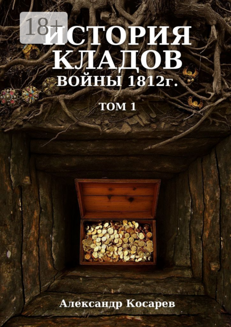 История кладов войны 1812 г.. Том 1