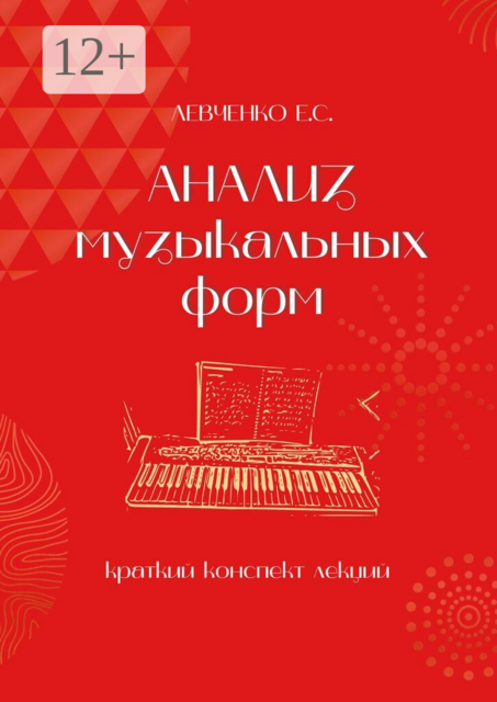Анализ музыкальных форм