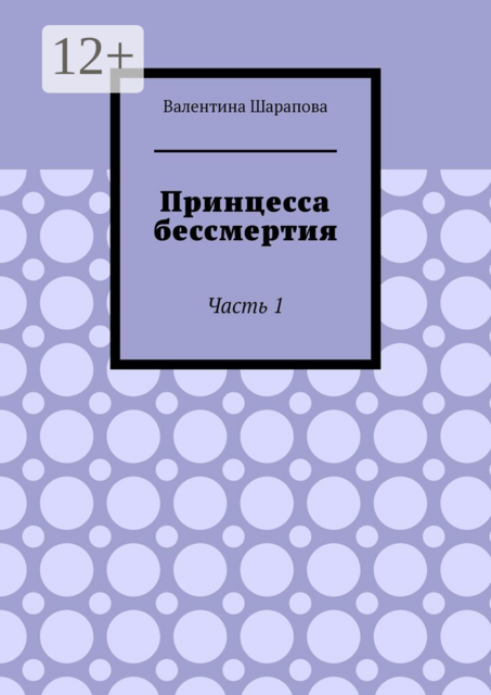 Принцесса бессмертия. Часть 1