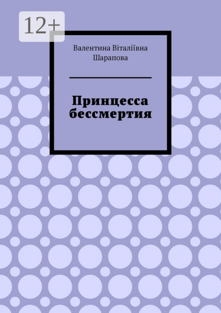 Принцесса бессмертия, Валентина Шарапова