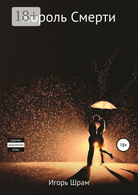 Король Смерти. Ужасы, Игорь Шрам