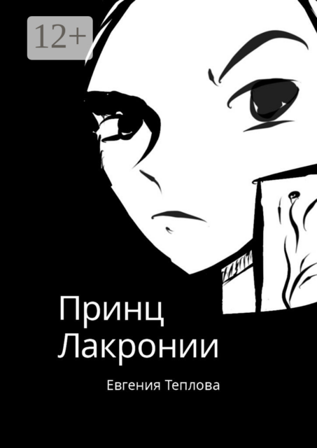 Принц Лакронии