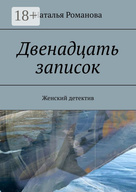 Двенадцать записок. Женский детектив
