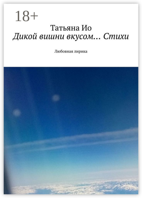 Дикой вишни вкусом… Стихи. Любовная лирика, Татьяна Ио