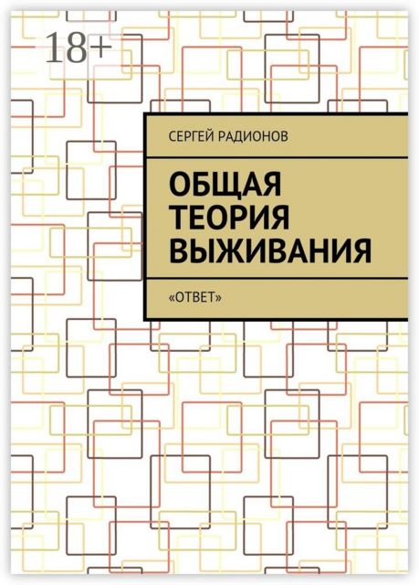 Общая теория выживания. «ОТВет»