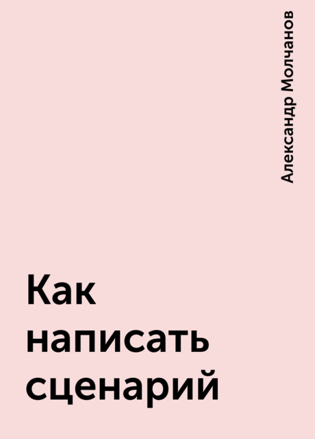Как написать сценарий