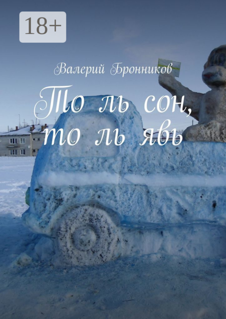То ль сон, то ль явь
