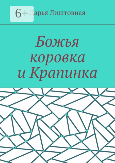 Божья коровка и Крапинка