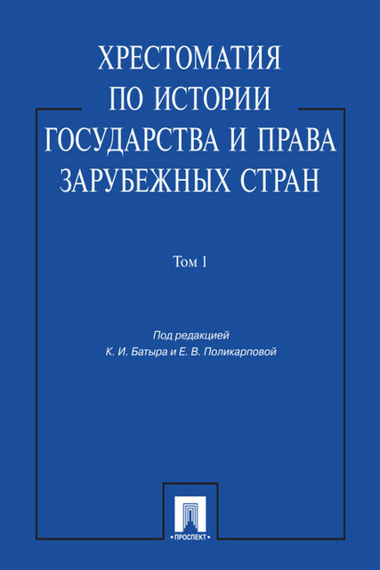 Хрестоматия по истории государства и права зарубежных стран. Том 1