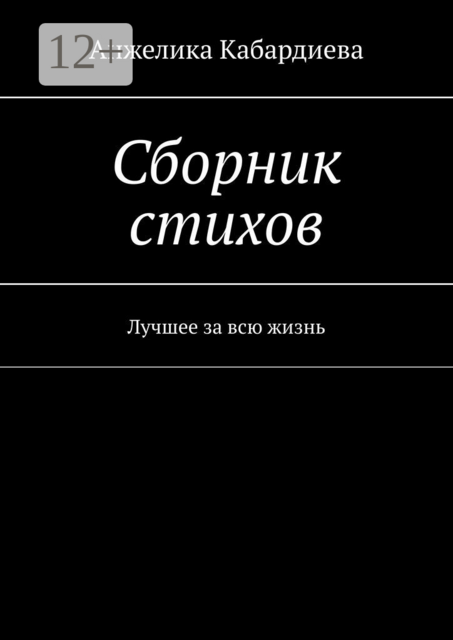 Сборник стихов. Лучшее за всю жизнь, Анжелика Кабардиева