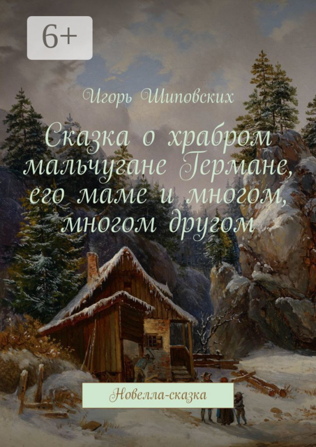 Сказка о храбром мальчугане Германе, его маме и многом, многом другом