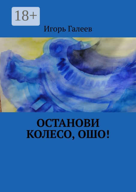 Останови колесо, Ошо