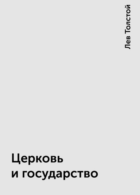 Церковь и государство, Лев Толстой