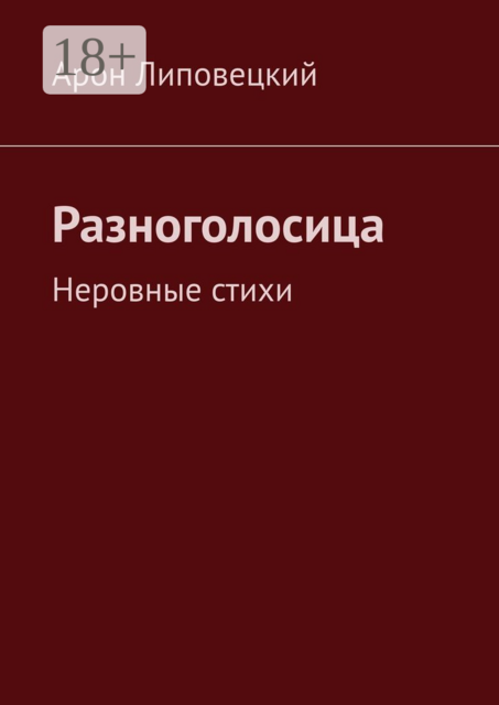 Разноголосица. Неровные стихи