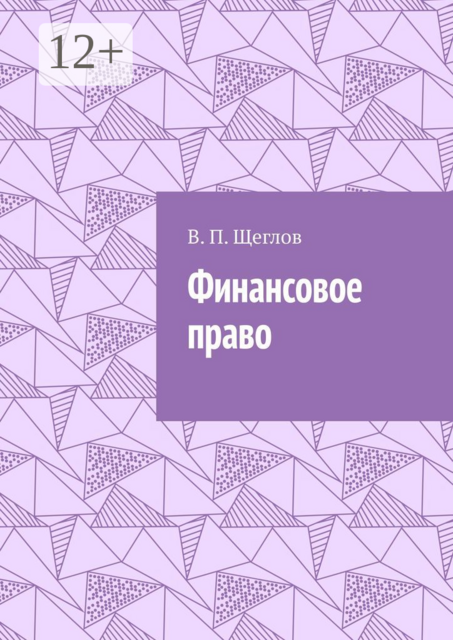 Финансовое право, В.П. Щеглов