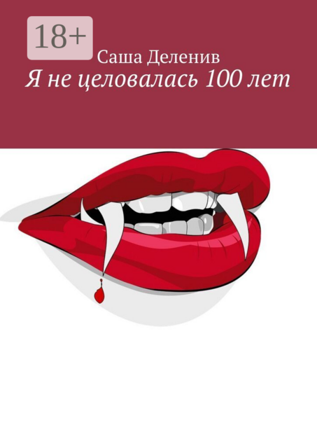 Я не целовалась 100 лет