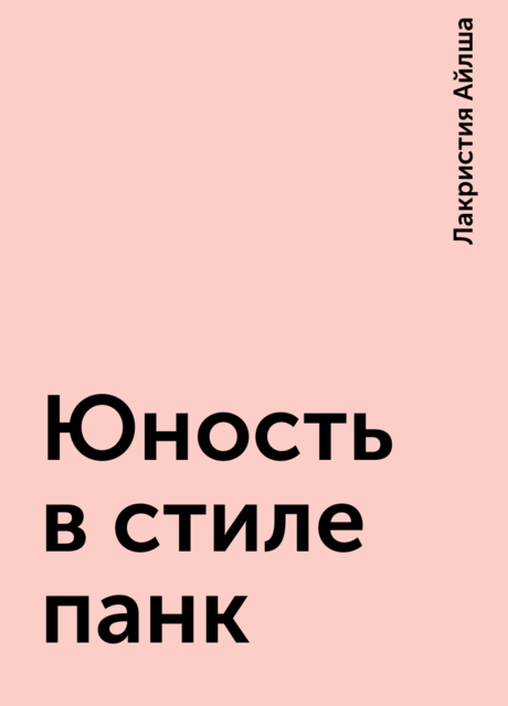 Юность в стиле панк