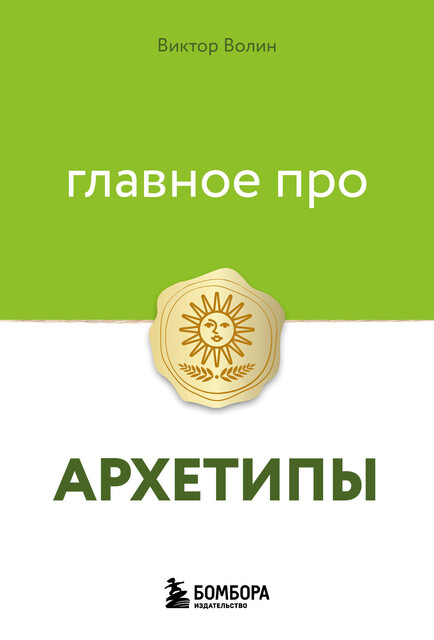 Главное про архетипы