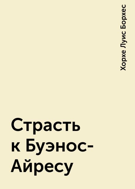 Страсть к Буэнос-Айресу