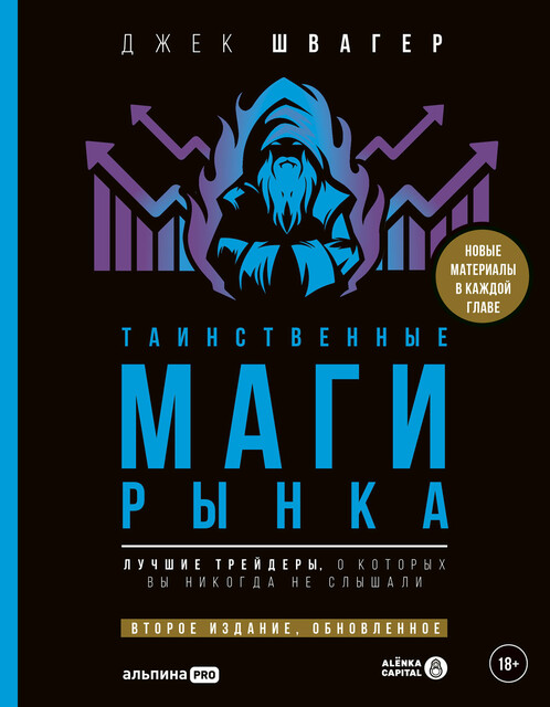 Таинственные маги рынка: Лучшие трейдеры, о которых вы никогда не слышали, Джек Швагер