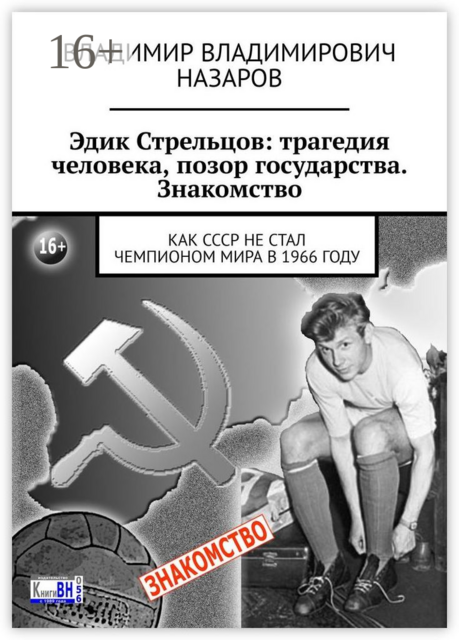 Эдик Стрельцов