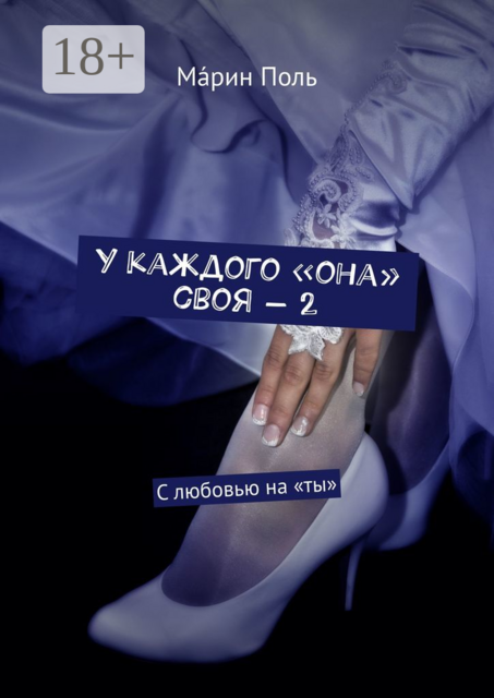 У каждого «она» своя — 2. С любовью на «ты»