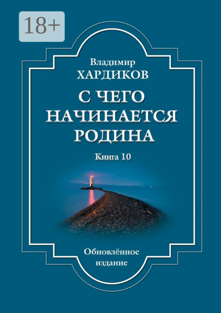 С чего начинается Родина. Книга 10. Обновленное издание