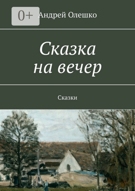 Сказка на вечер