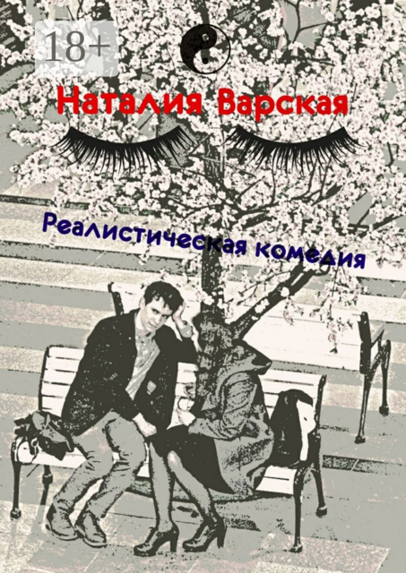 Реалистическая комедия