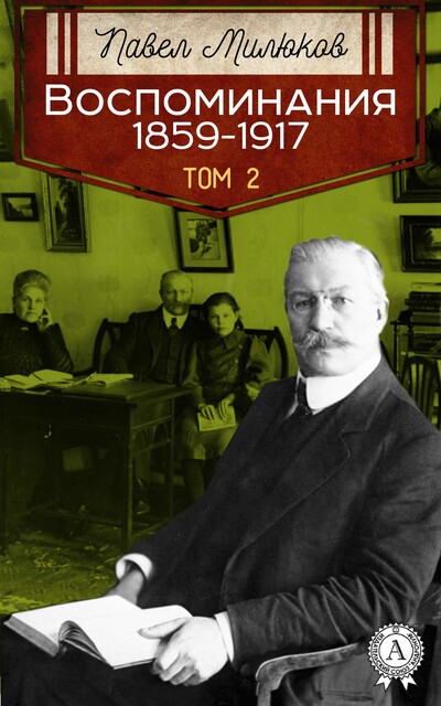 Воспоминания 1859–1917. Том 2, Павел Милюков