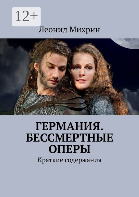 Германия. Бессмертные оперы. Краткие содержания