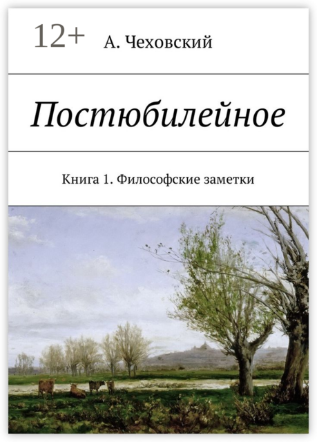 Постюбилейное. Книга 1. Философские заметки