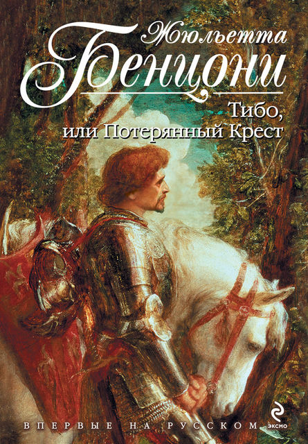 Шевалье (Рыцари). Книга 1. Тибо, или потерянный крест
