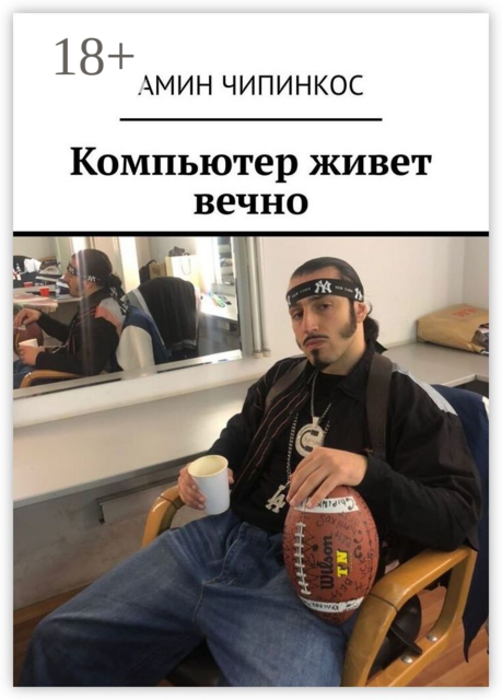 Компьютер живет вечно