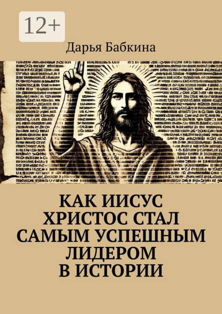 Как Иисус Христос стал самым успешным лидером в истории