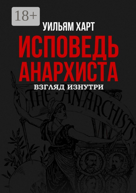Исповедь анархиста