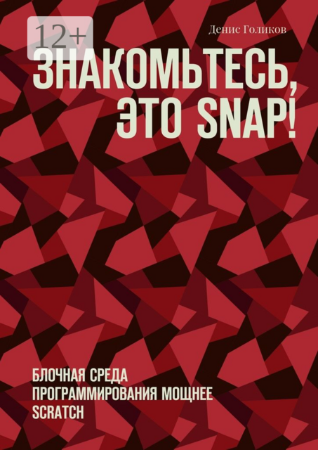 Знакомьтесь, это Snap!. Блочная среда программирования мощнее Scratch