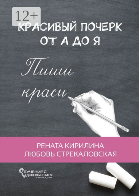 Красивый почерк от А до Я. Обучение с удовольствием, Рената Кирилина, Любовь Стрекаловская