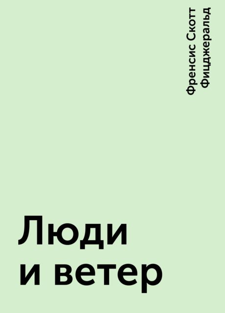 Люди и ветер