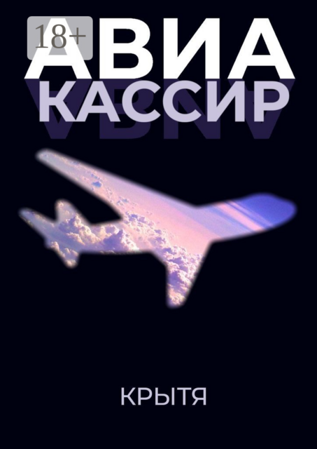 Авиакассир, Крытя