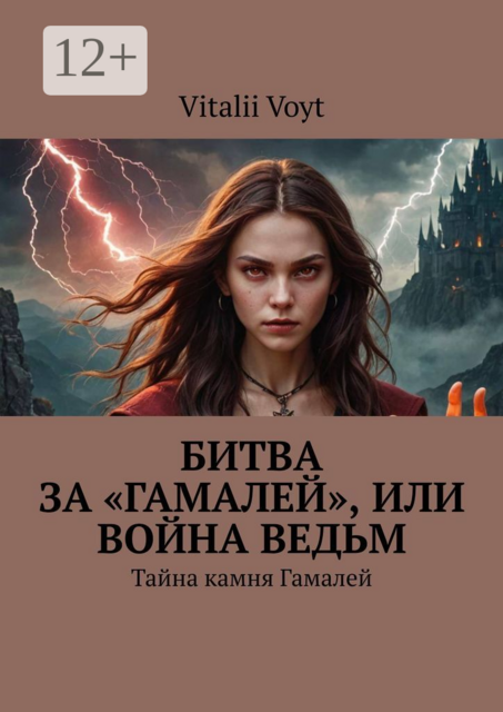 Битва за «Гамалей», или Война ведьм. Тайна камня Гамалей, Vitalii Viktorovih Voyt
