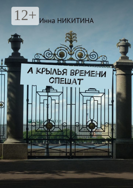 А крылья времени спешат, Инна Никитина