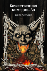 Божественная комедия