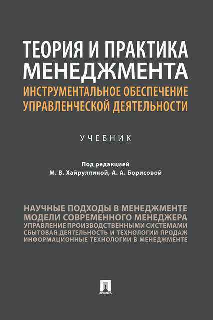 Теория и практика менеджмента: инструментальное обеспечение управленческой деятельности