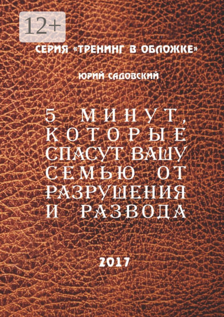 5 минут, которые спасут Вашу семью от разрушения и развода, Юрий Садовский