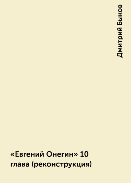 «Евгений Онегин» 10 глава (реконструкция)