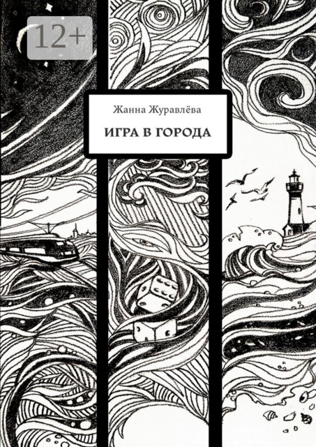 Игра в города