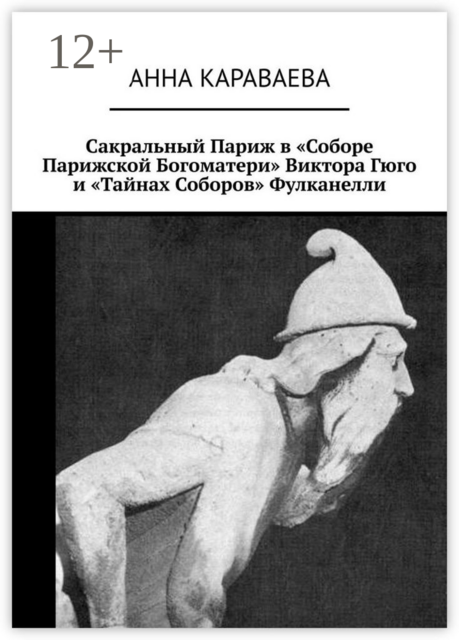 Сакральный Париж в «Соборе Парижской Богоматери» Виктора Гюго и «Тайнах Соборов» Фулканелли